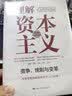 理解资本主义：竞争、统制与变革（第四版） 经管畅销商业必读MBA推荐管理者必读财经热销商业思维职场提升决策思维投资理财创业必读企业实战 实拍图