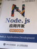 Node.js应用开发 实拍图