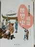 孩子读得懂的极简中国史+世界史+音乐史+艺术史（彩色插图本）（史学家捧在手上夸，艺术家举起拇指赞。） 实拍图