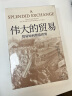 伟大的贸易 贸易如何塑造世界（《伟大的博弈》姊妹篇） 中信出版社 实拍图