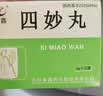 [紫鑫]四妙丸 6g*12袋 3盒装 27年1月过期 实拍图