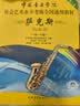 正版中国音乐学院萨克斯考级教材1-7级 中国青年出版社 高启明 中国院国音萨克斯考级社会艺术水平考级 实拍图