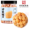 方家铺子淡干干贝300g 海鲜干货淡干瑶柱扇贝 火锅粽子食材包邮源头直发 实拍图