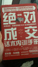 绝对成交话术内训手册：快速成交、反复签单的RAIN全流程销售模式 实拍图
