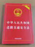 中华人民共和国道路交通安全法（实用版）（2021年最新版） 实拍图