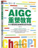 AIGC重塑教育：AI大模型驱动的教育变革与实践 读懂ChatGPT 了解Web3.0 实拍图