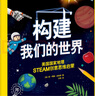 构建我们的世界:美国国家地理STEAM创意思维启蒙 实拍图