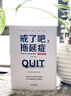 戒了吧，拖延症：写给年轻人的拖延心理学（精装纪念版） 实拍图