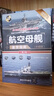 世界武器鉴赏系列：航空母舰鉴赏指南(珍藏版)（第2版） 实拍图