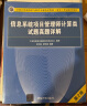 软考教程 信息系统项目管理师计算类试题真题详解（第2版） 实拍图