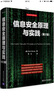 安全技术经典译丛：信息安全原理与实践（第2版） 实拍图