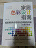 家居色彩设计指南：超实用的专业级室内空间配色攻略（全新升级版） 实拍图