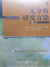 元分析研究方法（第5版）/管理研究方法丛书 实拍图