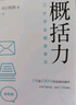 概括力：三步学会精准表达 山口拓朗 著 高效沟通 粥左罗、阿秀、席越推荐 实拍图