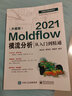 Moldflow 2021模流分析从入门到精通（升级版） 实拍图