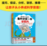 像科学家一样会思考（全5册）提问、假设、分析、联想、推理……让孩子从小养成科学思维！8~12岁 晒单实拍图