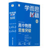 学而思秘籍 高中物理思维突破2级 高一智能教辅一题一码视频讲解（数学物理化学生物高一高二高三可选） 实拍图