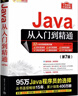 Java从入门到精通(2025新版) java语言程序设计电脑编程基础计算机软件开发教程JAVA编程入门零基础自学书籍javascript 实拍图