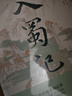 正版插图版丨入蜀记 南宋诗人陆游著 钱锡生笺注 收录32幅精修古画 中国古代长篇游记开创之作 全方位展现宋代中下游风俗人情随笔 入蜀记(签名+钤印+刷边) 实拍图
