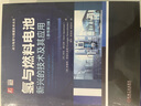 氢与燃料电池 新兴的技术及其应用 原书第3版 实拍图