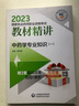 中药学专业知识（一）（2023国家执业药师职业资格考试教材精讲） 实拍图