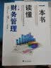 一本书读懂财务管理 实拍图