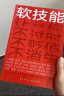 软技能（一次收获30位名家的独家软技能，从此在职场不过时、不贬值、不可替代！ 得到图书） 晒单实拍图