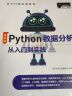 Python数据分析从入门到实践 Excel高效办公、Pandas、Matplotlib、NumPy、Seaborn、Scikit-Learn（Python3全彩版） 实拍图