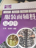 从零开始学服装设计--服装面辅料及选用（畅销1万余册） 实拍图