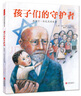 孩子们的守护者：雅努什·科扎克的故事  3-9岁（启发出品） 实拍图