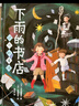 下雨的书店：远方的童话（爱心树童书） 实拍图