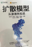 扩散模型从原理到实战 理解Sora模型的底层逻辑，开启AIGC大模型新时代！配套赠送Diffusion视频课程！（异步图书出品） 实拍图