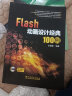 Flash动画设计经典100例 实拍图