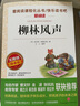 柳林风声/爱阅读中小学儿童文学名著阅读爸爸写给儿子的童话快乐读书吧 实拍图