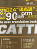 二级笔译 韩刚B2A“译点通”：90天攻克CATTI二级笔译（第二版）（附赠真题手册） 实拍图