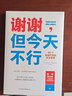 谢谢，但今天不行（66个自我疗愈的生活哲学 教你摆脱讨好型人格 你不必做别人眼中的自己《明镜周刊》赞誉作家诚挚之作）创美工厂 实拍图