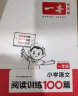 一本小学语文阅读训练100篇一年级 2024阅读题知识大盘点阅读理解万能答题模版方法阶梯真题试卷训练 实拍图