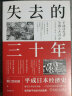 失去的三十年+日本的迷失3册 崩溃 真相 前夜+失去的二十年+失去的制造业(共6册) 晒单实拍图