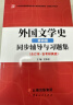 备考2025 郑克鲁外国文学史（第四版）同步辅导与习题集（含海量近年真题及解析）汉语言文学考研适用 实拍图