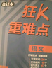 【科目可选】2026新版高考必刷题合订本新教材版2025高考真题全刷高中必刷题 高中一二轮高三复习资料 【通用版】语文 实拍图
