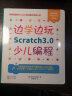 边学边玩Scratch3.0少儿编程（美国麻省理工授权认证儿童趣味编程3.0版） 实拍图