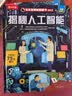 揭秘人工智能/计算机/科学/火车（5-10岁少儿科普翻翻书套装共4册）乐乐趣童书揭秘系列儿童启蒙科普立体书 科技  实拍图