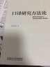 口译研究方法论（外研社翻译教学与研究丛书） 晒单实拍图