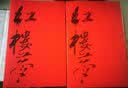 得到  红楼梦脂砚斋重评石头记 孙温全本画册 布纹面精装版 罗胖推荐正版 四大名著 罗辑思维 实拍图