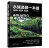 水族造景一本通(水草缸水陆缸雨林缸) 实拍图