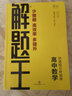 2024版解题王高中数学学霸刷题笔记真题全刷1000题高考数学学霸笔记高一高二高三高考必刷题必刷卷知识清单 实拍图