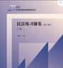 民法练习题集（第六版 套装上下册）[民法典司法解释新修订 马工程王利明法律黄皮魏振瀛北大红皮人大蓝皮配套辅导 期末考2024法考2025考研] 实拍图