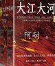 大江大河四部曲 原著正版全套全集4册 阿耐作品电视剧小说大江东去欢乐颂都挺好小说作者青春文学影视小说 正版凤凰新华书店旗舰店 实拍图