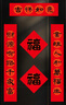 福人福地对联2026马年汉隶书法对联套装过新年福字门贴春节春联大门联装饰 实拍图