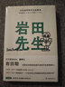 岩田先生：任天堂传奇社长如是说（“聪哥”岩田聪亲述人生故事，漫谈经典游戏背后的创作秘辛） 实拍图